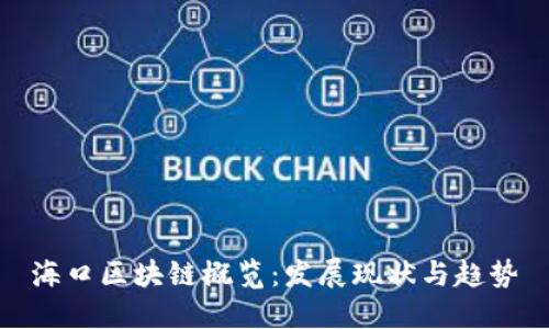 海口区块链概览：发展现状与趋势