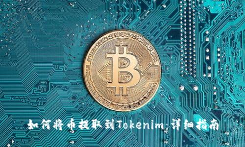 如何将币提取到Tokenim：详细指南