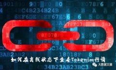 如何在离线状态下查看Tokenim行情