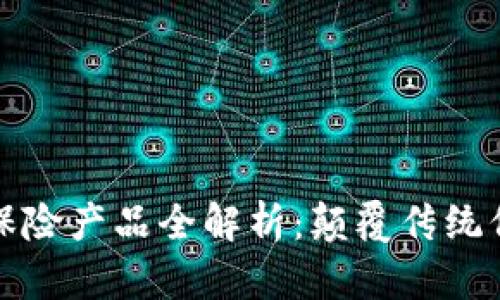 区块链旅游保险产品全解析:颠覆传统保险的新选择