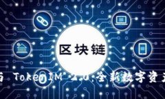 火币钱包与 TokenIM 2.0：全新数字资产管理体验