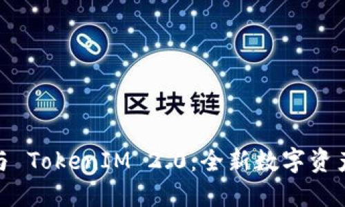 火币钱包与 TokenIM 2.0：全新数字资产管理体验