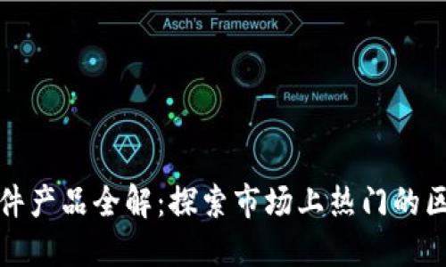 区块链硬件产品全解：探索市场上热门的区块链设备