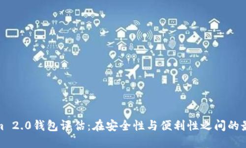 Tokenim 2.0钱包评估：在安全性与便利性之间的最佳选择