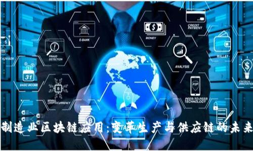 制造业区块链应用：变革生产与供应链的未来