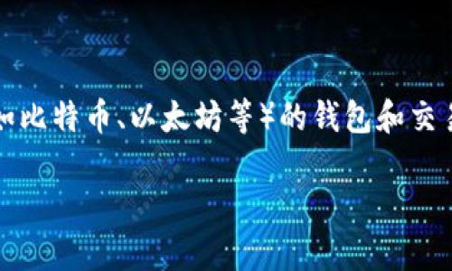 Tokenim是一款专注于数字资产管理和交易的软件，通常被用作数字货币（如比特币、以太坊等）的钱包和交易平台。它为用户提供了一个安全、便捷的环境来存储、发送和接收数字货币。

### Tokenim：数字资产管理的智能选择