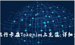 如何使用银行卡在Tokenim上充值：详细步骤与指南
