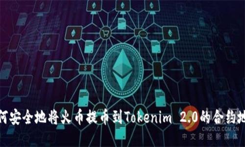 如何安全地将火币提币到Tokenim 2.0的合约地址