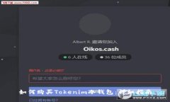 如何购买Tokenim冷钱包：详细指南