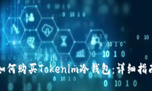 如何购买Tokenim冷钱包：详细指南