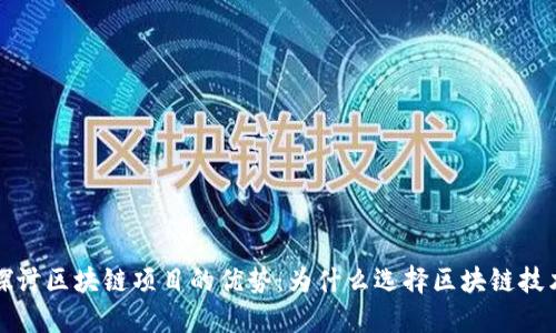 探讨区块链项目的优势：为什么选择区块链技术