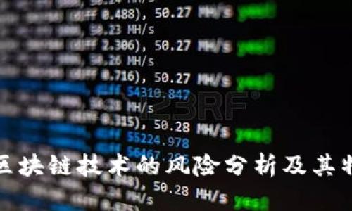 : 区块链技术的风险分析及其特点