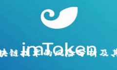 : 区块链技术的风险分析及其特点