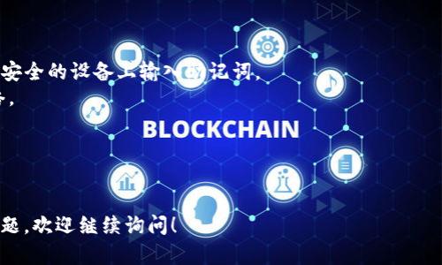 根据你提到的“tokenim 2.0”和“TP 钱包”，推测你是在问关于区块链或加密货币相关的钱包使用情况。这两者都是与区块链技术和数字资产相关的工具。

首先，我们需要明确助记词的基本概念。助记词（通常为12、15、18、21或24个单词）是用来恢复钱包和保护数字资产的关键。它们是通过一套标准（例如 BIP39）生成的，可以让用户方便地备份和恢复他们的加密钱包。

### tokenim 2.0的助记词与TP钱包

#### 1. 兼容性
并非所有的钱包都能够相互兼容。tokenim 2.0 的助记词是否能够在 TP 钱包中使用，取决于以下几个因素：
- **助记词标准**：如果两者都使用 BIP39 或类似标准生成助记词，那么转移到 TP 钱包是可行的。
- **私钥生成方式**：如果 TP 钱包支持通过助记词恢复的私钥生成，则可以使用 Tokenim 2.0 的助记词。
  
#### 2. 使用步骤
假如确认两者兼容，使用的基本步骤如下：
- 在 TP 钱包中选择“导入钱包”或“恢复钱包”的选项。
- 输入 tokenim 2.0 的助记词。
- 等待钱包同步，并查看账户余额和资产。

#### 3. 注意事项
- **安全性**：在导入助记词时，务必在安全的环境中进行操作，避免在公共网络或不安全的设备上输入助记词。
- **确认资产类型**：确保 TP 钱包支持 tokenim 2.0 中的资产类型和区块链网络。

如果不确定，可以参考官方网站的文档，或在社区中寻求帮助。

### 总结
在您导入助记词之前，请仔细检查兼容性，并确保不会丢失资产。如果您有进一步的问题，欢迎继续询问！