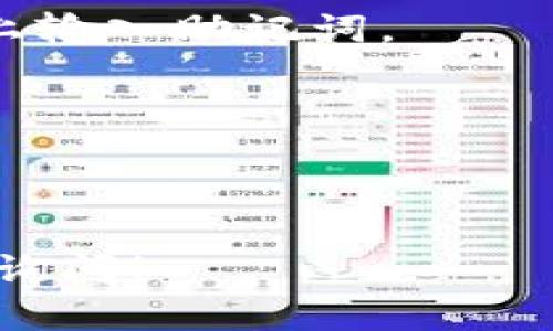根据你提到的“tokenim 2.0”和“TP 钱包”，推测你是在问关于区块链或加密货币相关的钱包使用情况。这两者都是与区块链技术和数字资产相关的工具。

首先，我们需要明确助记词的基本概念。助记词（通常为12、15、18、21或24个单词）是用来恢复钱包和保护数字资产的关键。它们是通过一套标准（例如 BIP39）生成的，可以让用户方便地备份和恢复他们的加密钱包。

### tokenim 2.0的助记词与TP钱包

#### 1. 兼容性
并非所有的钱包都能够相互兼容。tokenim 2.0 的助记词是否能够在 TP 钱包中使用，取决于以下几个因素：
- **助记词标准**：如果两者都使用 BIP39 或类似标准生成助记词，那么转移到 TP 钱包是可行的。
- **私钥生成方式**：如果 TP 钱包支持通过助记词恢复的私钥生成，则可以使用 Tokenim 2.0 的助记词。
  
#### 2. 使用步骤
假如确认两者兼容，使用的基本步骤如下：
- 在 TP 钱包中选择“导入钱包”或“恢复钱包”的选项。
- 输入 tokenim 2.0 的助记词。
- 等待钱包同步，并查看账户余额和资产。

#### 3. 注意事项
- **安全性**：在导入助记词时，务必在安全的环境中进行操作，避免在公共网络或不安全的设备上输入助记词。
- **确认资产类型**：确保 TP 钱包支持 tokenim 2.0 中的资产类型和区块链网络。

如果不确定，可以参考官方网站的文档，或在社区中寻求帮助。

### 总结
在您导入助记词之前，请仔细检查兼容性，并确保不会丢失资产。如果您有进一步的问题，欢迎继续询问！