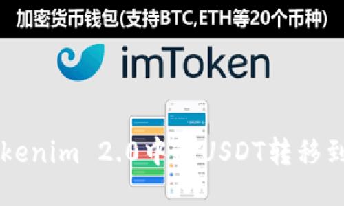 如何将Tokenim 2.0中的USDT转移到交易平台