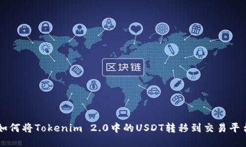 如何将Tokenim 2.0中的USDT转移到交易平台