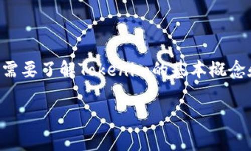 在介绍如何将Tokenim（或任何其他加密货币）转账给他人之前，首先需要了解Tokenim的基本概念和注意事项。以下是一个关于“如何将Tokenim转给别人”的内容大纲。

### 如何轻松转账Tokenim给他人: 完整指南