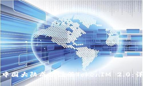 如何在中国大陆成功注册TokenIM 2.0：详尽指南