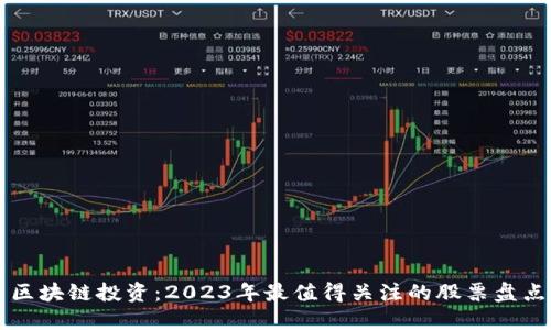 区块链投资:2023年最值得关注的股票盘点