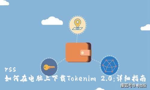rss
如何在电脑上下载Tokenim 2.0：详细指南