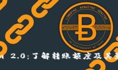 Tokenim 2.0：了解转账额度及其影响因素