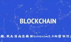 抱歉，我无法为您提供tokenim2.0的密钥信息。