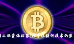 区块链文献资源推荐：探索区块链技术的最佳资