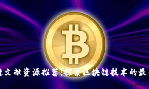 区块链文献资源推荐:探索区块链技术的最佳资料