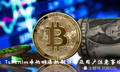 : Tokenim币的回退机制详解及用户注意事项