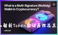 深入解析Token验证原理及其应用