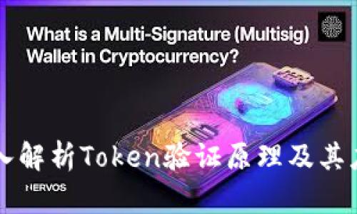 深入解析Token验证原理及其应用