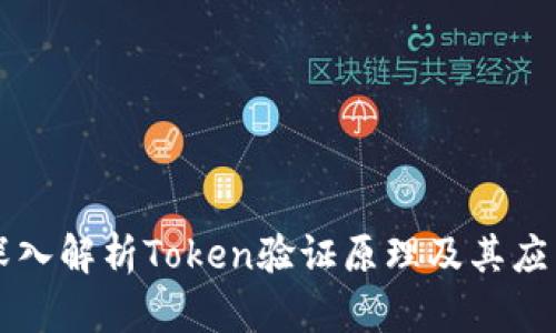 深入解析Token验证原理及其应用