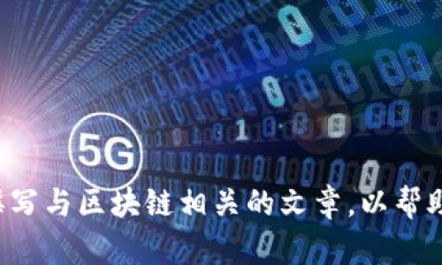 区块链相关的关键词可以包括以下内容：

1. 区块链技术
2. 加密货币
3. 智能合约
4. 去中心化
5. 数字资产
6. 链上数据
7. 共识机制
8. 分布式账本
9. 区块链应用
10. 安全性

这些关键词可以用于撰写与区块链相关的文章，以帮助提高搜索引擎（）效果。