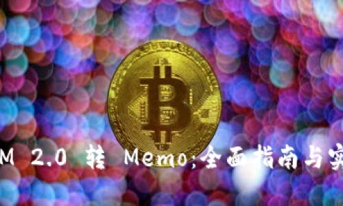 TokenIM 2.0 转 Memo：全面指南与实用技巧