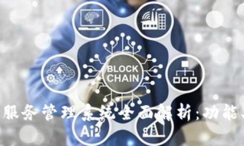 区块链信息服务管理系统全面解析:功能、应用与前景