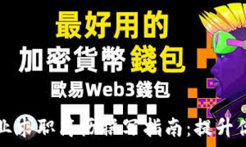   
区块链行业求职简历撰写指南：提升你的竞争力
