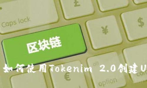 ### 如何使用Tokenim 2.0创建UNI代币
