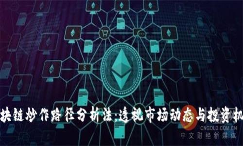 区块链炒作路径分析法：透视市场动态与投资机会