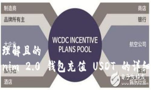 易于理解且的
Tokenim 2.0 钱包充值 USDT 的详细指南