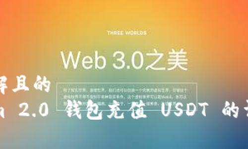 易于理解且的
Tokenim 2.0 钱包充值 USDT 的详细指南