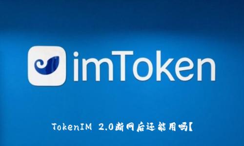 TokenIM 2.0断网后还能用吗？