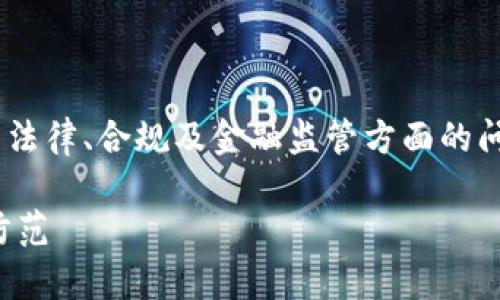 关于“tokenim会被公安查吗”的问题,这涉及到很多法律、合规及金融监管方面的问题。以下是我为您提供的内容大纲和一些相关信息。
### Tokenim是否会被公安查?深入解析与风险防范