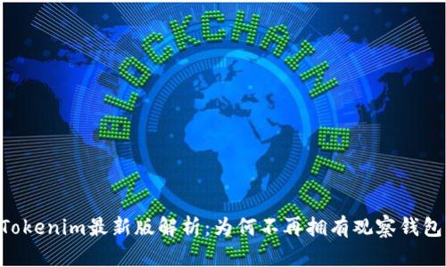 ## Tokenim最新版解析：为何不再拥有观察钱包功能？