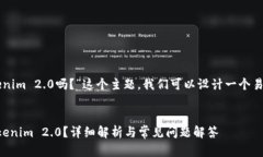 关于“iOS系统能下载Tokenim 2.0吗？”这个主题，我