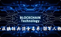 2023年峰会区块链大佬全名单：领军人物与行业先