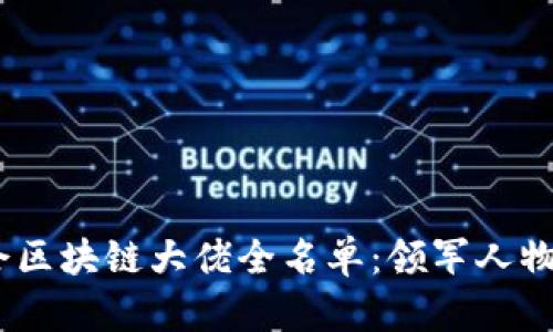 2023年峰会区块链大佬全名单：领军人物与行业先锋