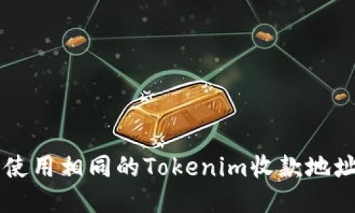 如何安全使用相同的Tokenim收款地址进行交易