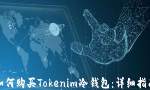 
如何购买Tokenim冷钱包：详细指南