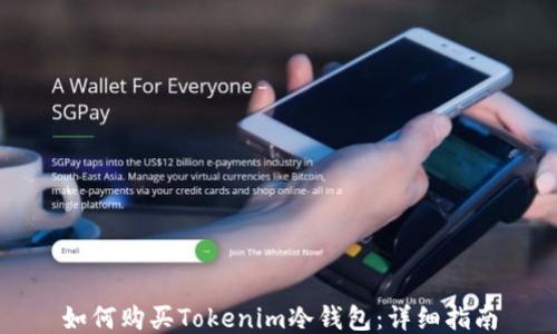 
如何购买Tokenim冷钱包：详细指南